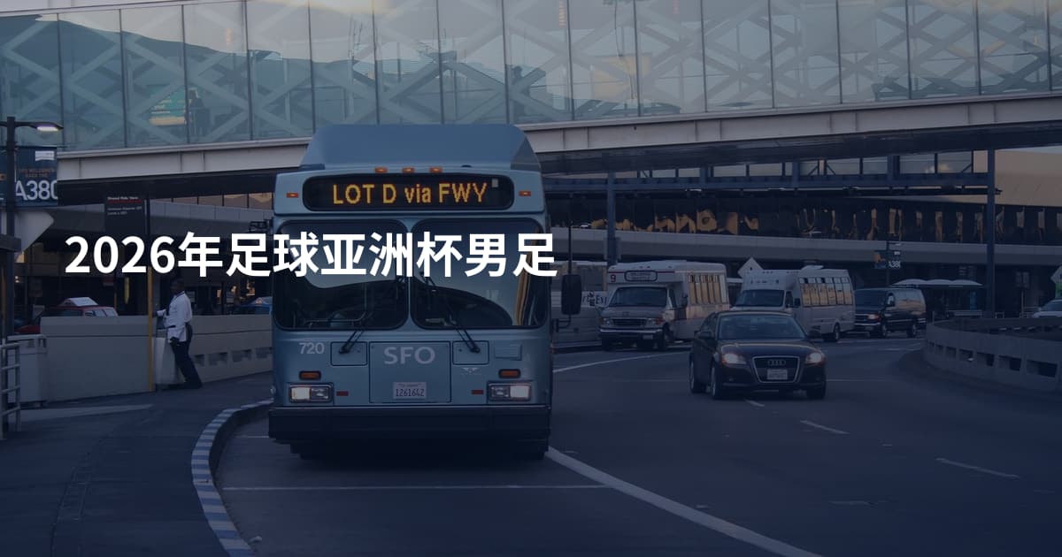 2026年足球亚洲杯男足