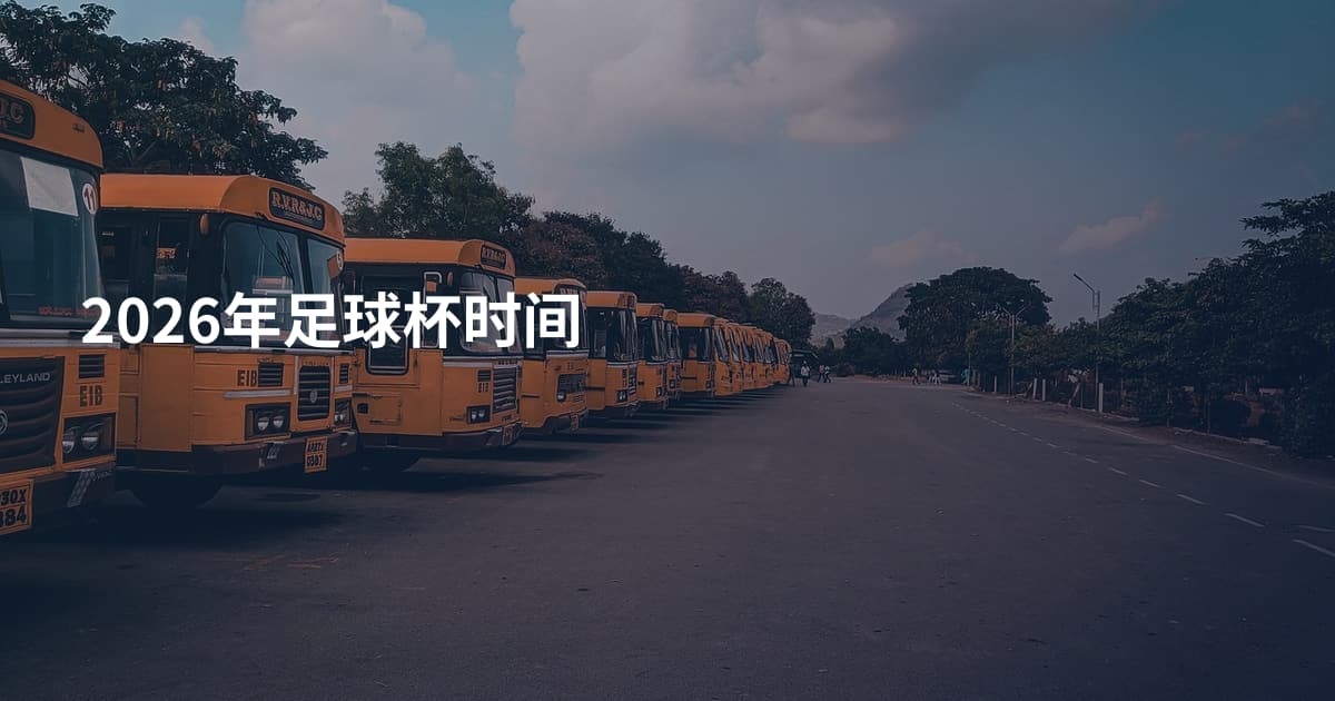 2026年足球杯时间