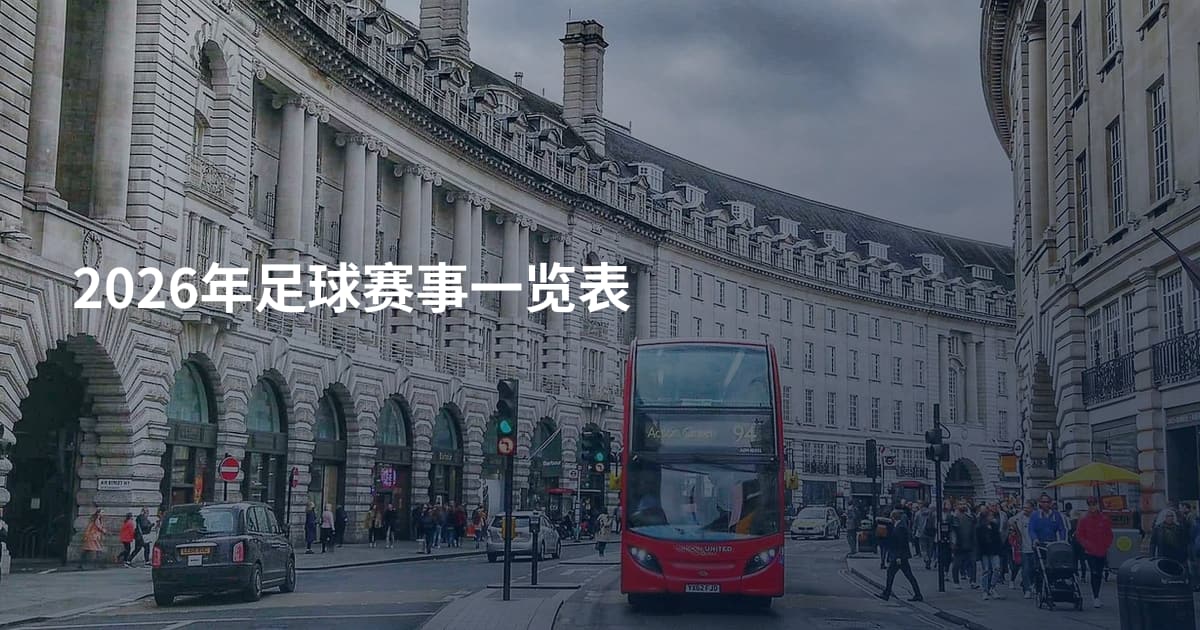 2026年足球赛事一览表