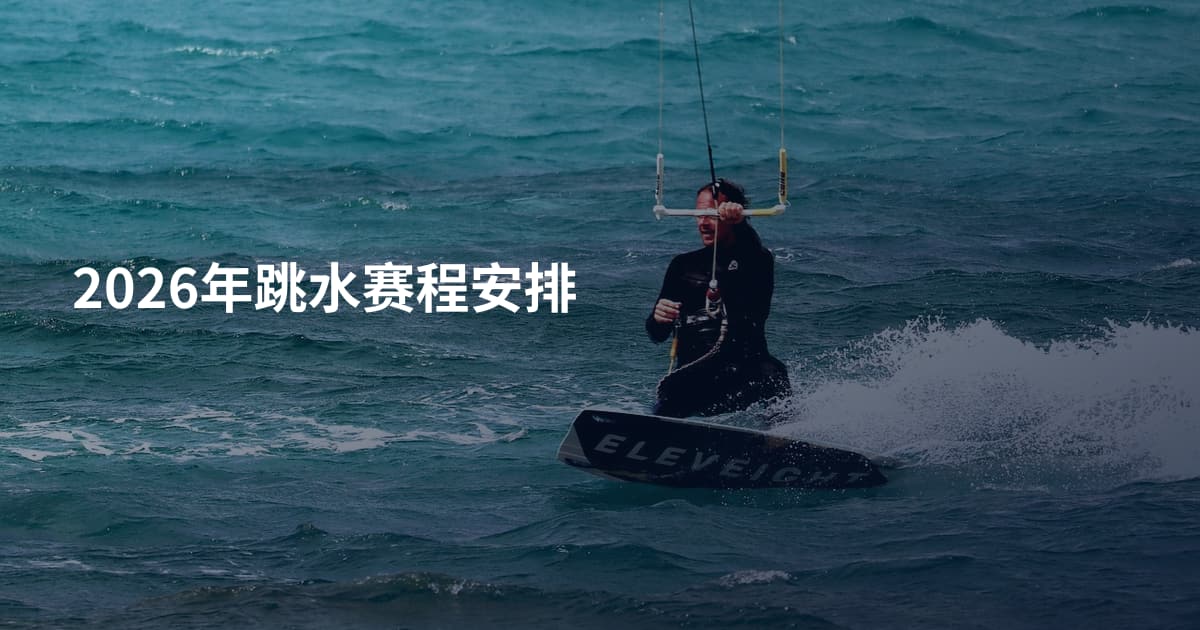 2026年跳水赛程安排
