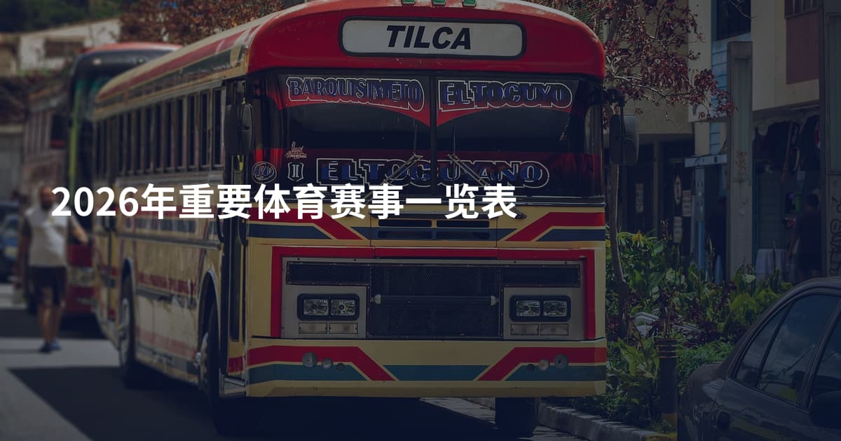 2026年重要体育赛事一览表
