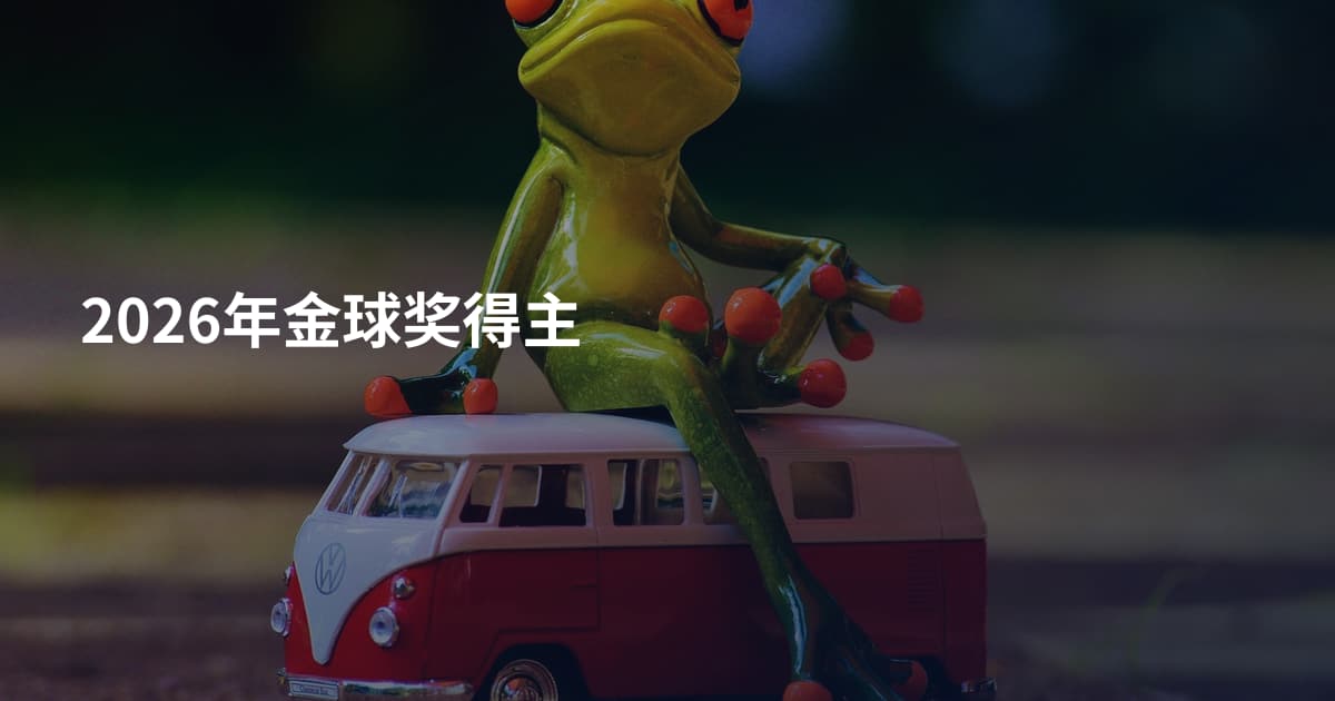 2026年金球奖得主