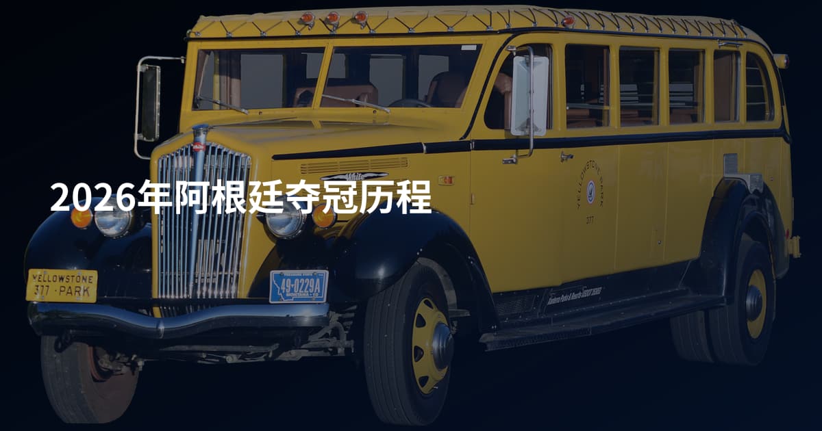 2026年阿根廷夺冠历程