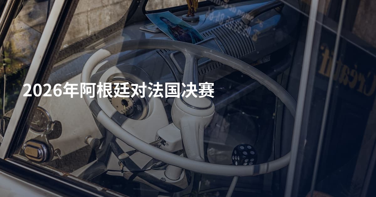 2026年阿根廷对法国决赛