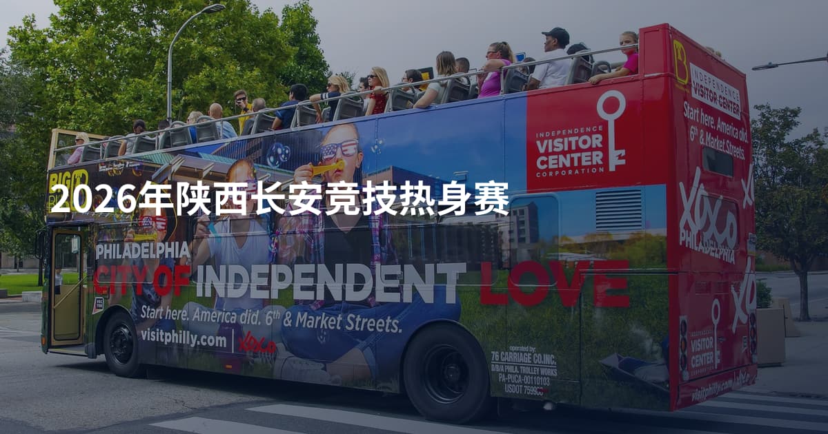 2026年陕西长安竞技热身赛