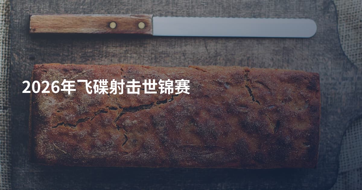 2026年飞碟射击世锦赛