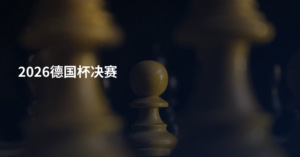 2026德国杯决赛