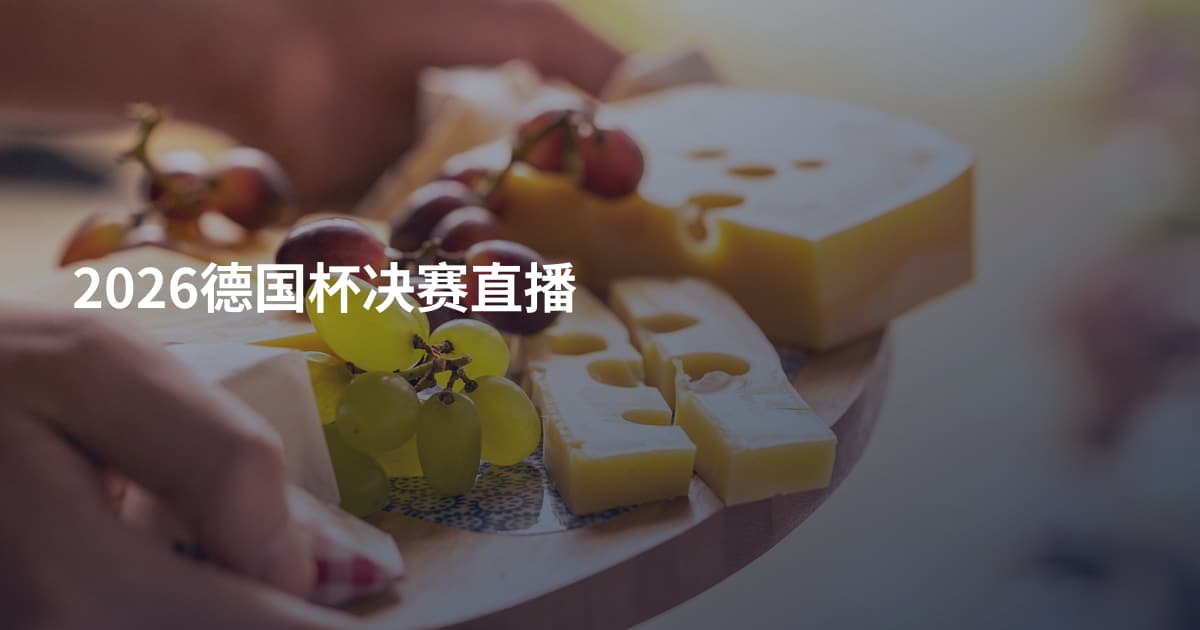 2026德国杯决赛直播