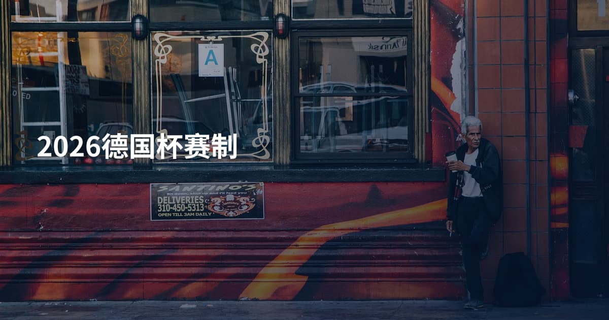 2026德国杯赛制
