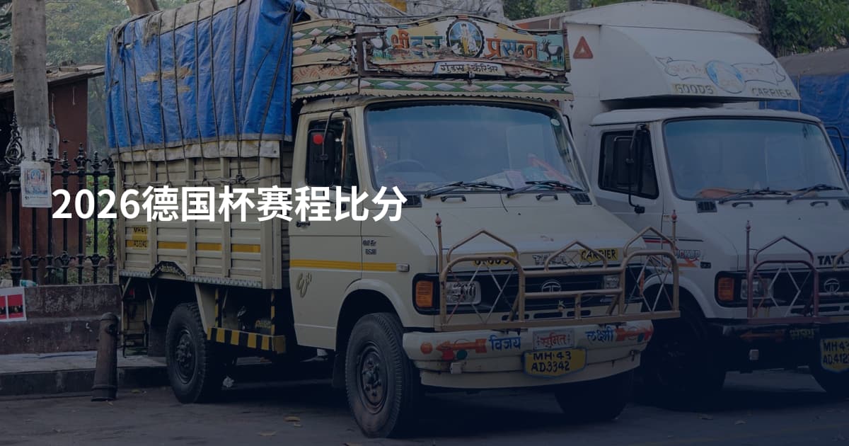 2026德国杯赛程比分