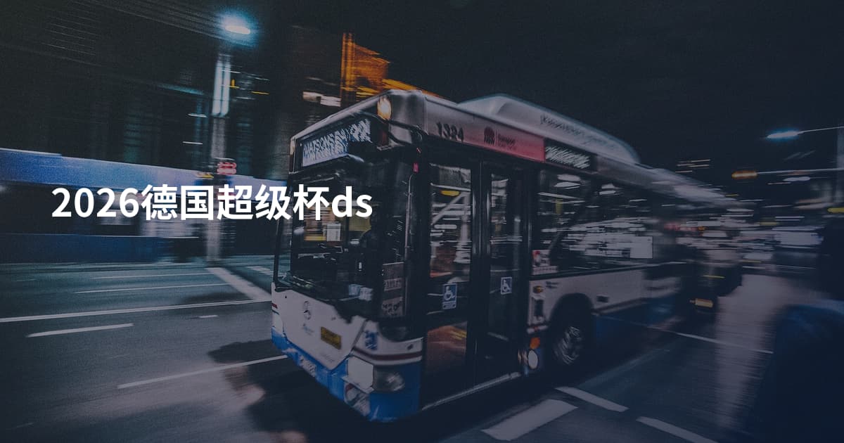 2026德国超级杯ds