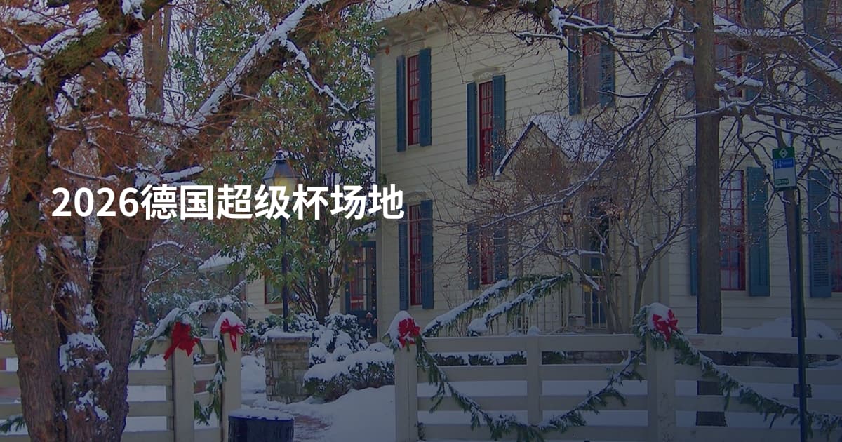 2026德国超级杯场地