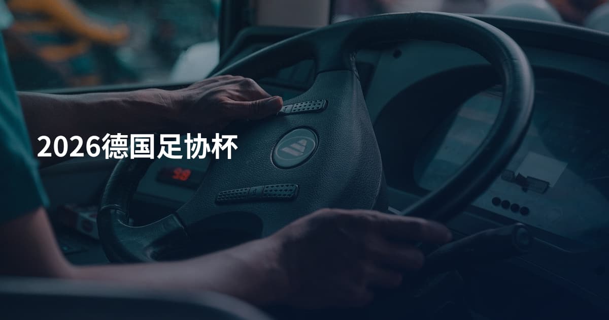 2026德国足协杯