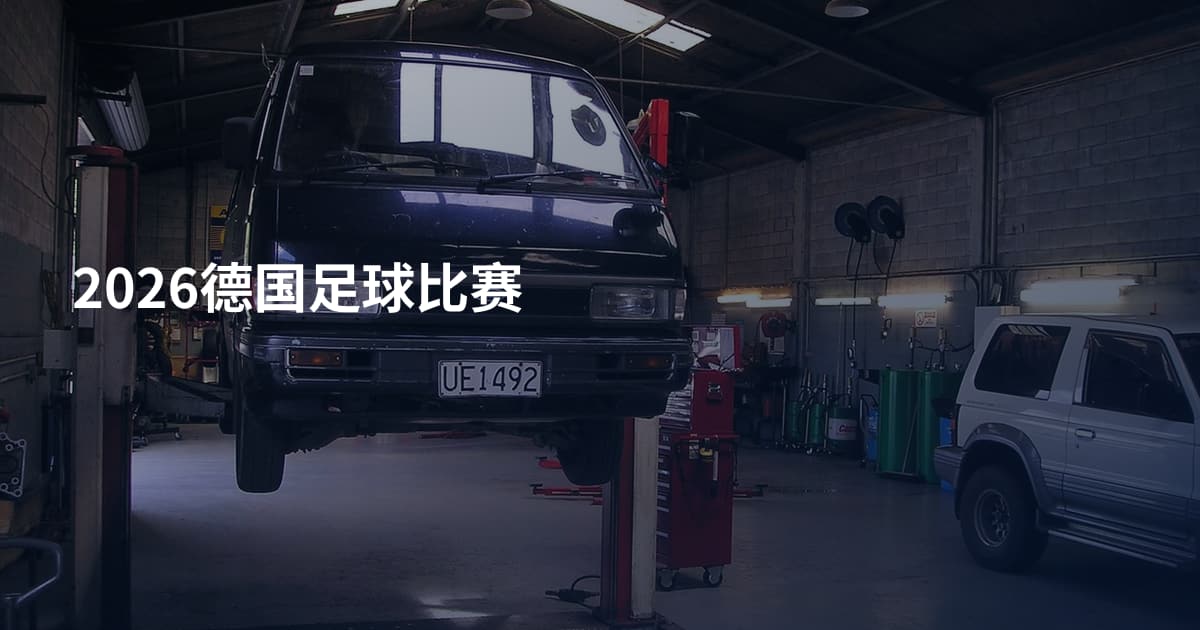 2026德国足球比赛