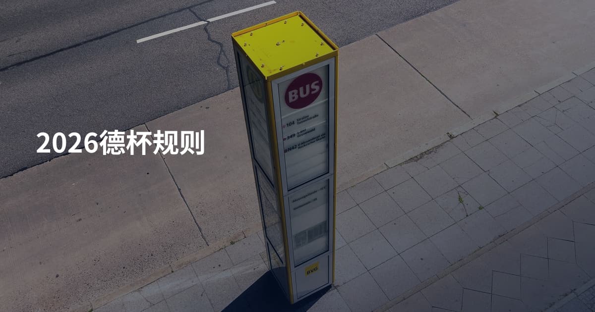 2026德杯规则