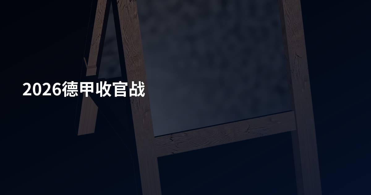 2026德甲收官战