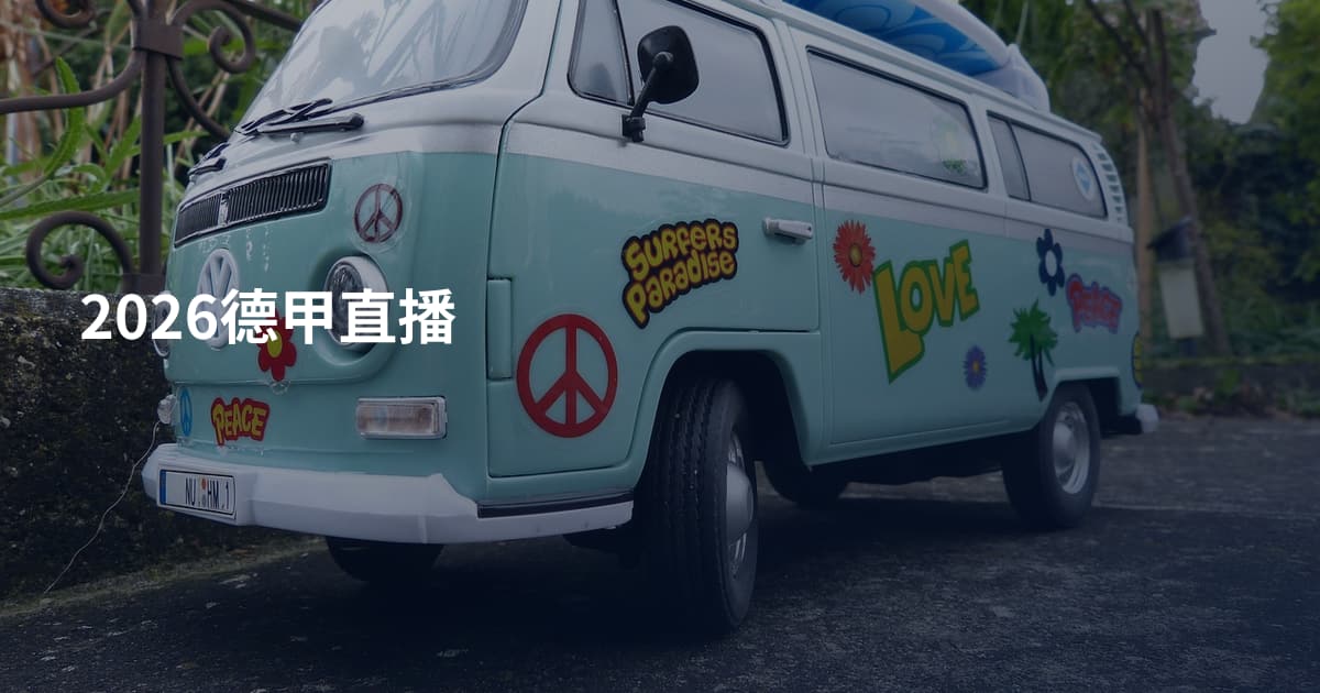 2026德甲直播