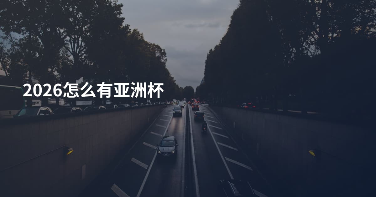 2026怎么有亚洲杯