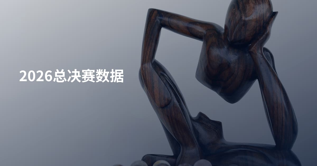 2026总决赛数据