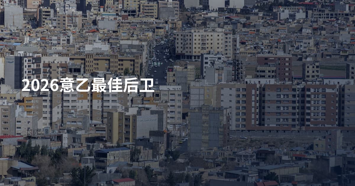 2026意乙最佳后卫