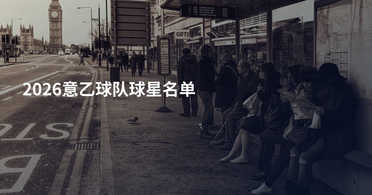 2026意乙球队球星名单