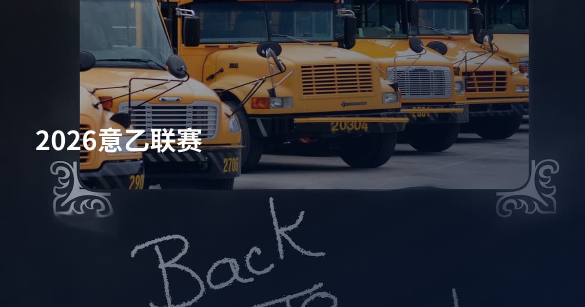 2026意乙联赛
