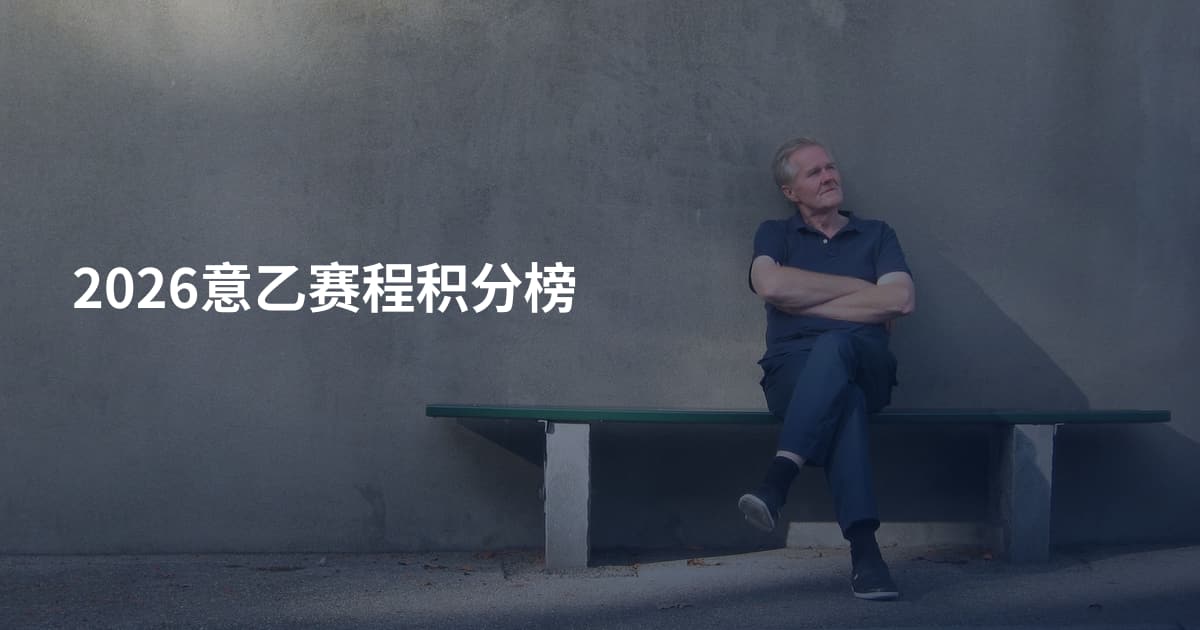 2026意乙赛程积分榜