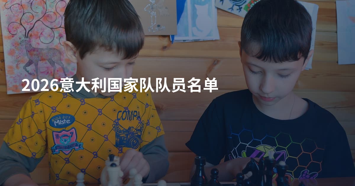 2026意大利国家队队员名单