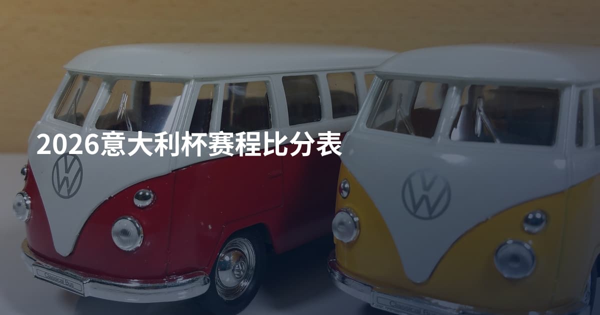 2026意大利杯赛程比分表