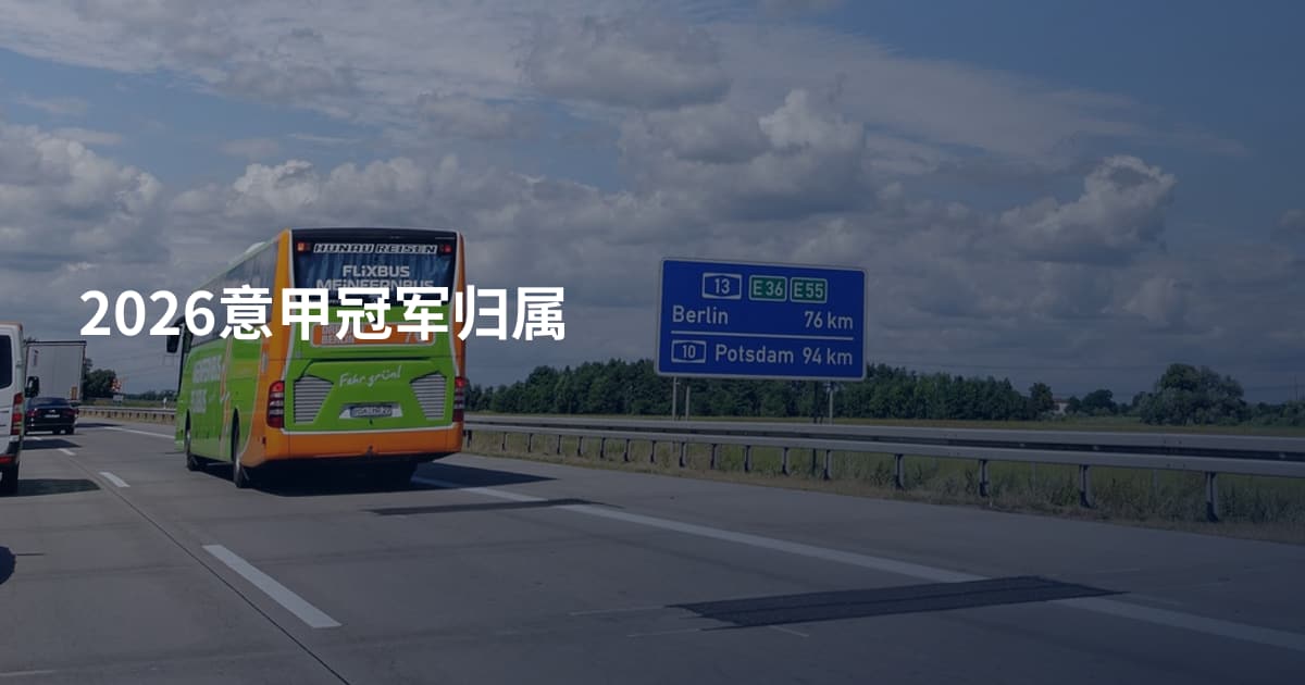2026意甲冠军归属