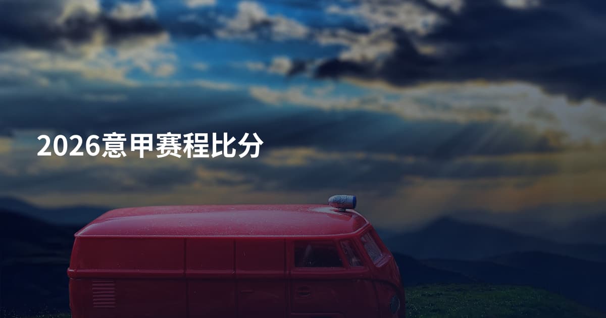 2026意甲赛程比分