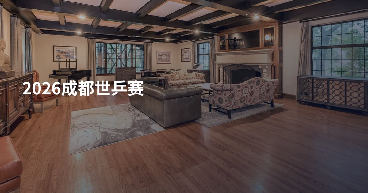 2026成都世乒赛