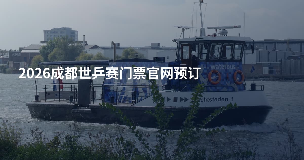 2026成都世乒赛门票官网预订