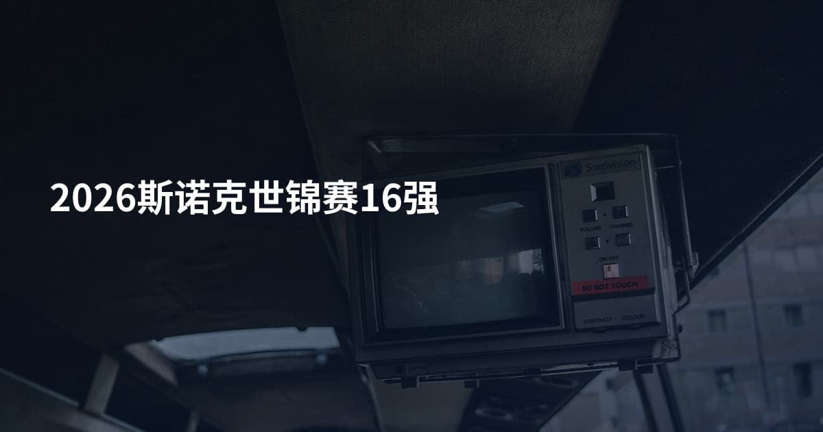 2026斯诺克世锦赛16强