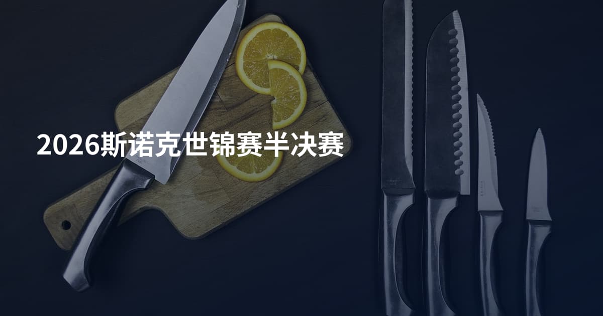 2026斯诺克世锦赛半决赛
