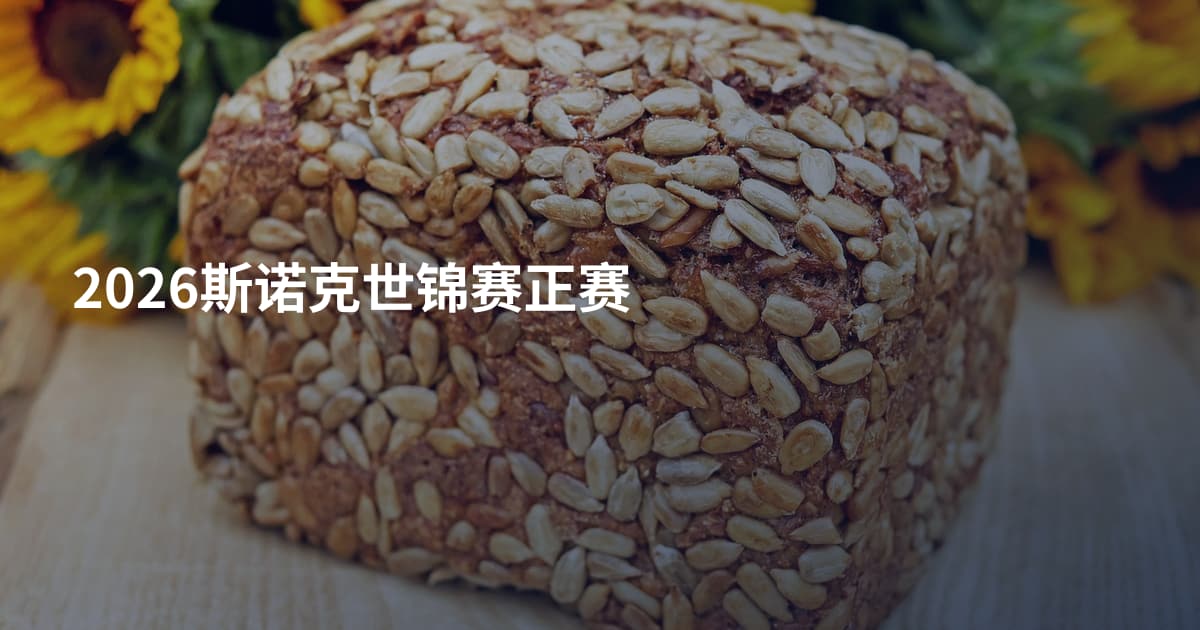 2026斯诺克世锦赛正赛