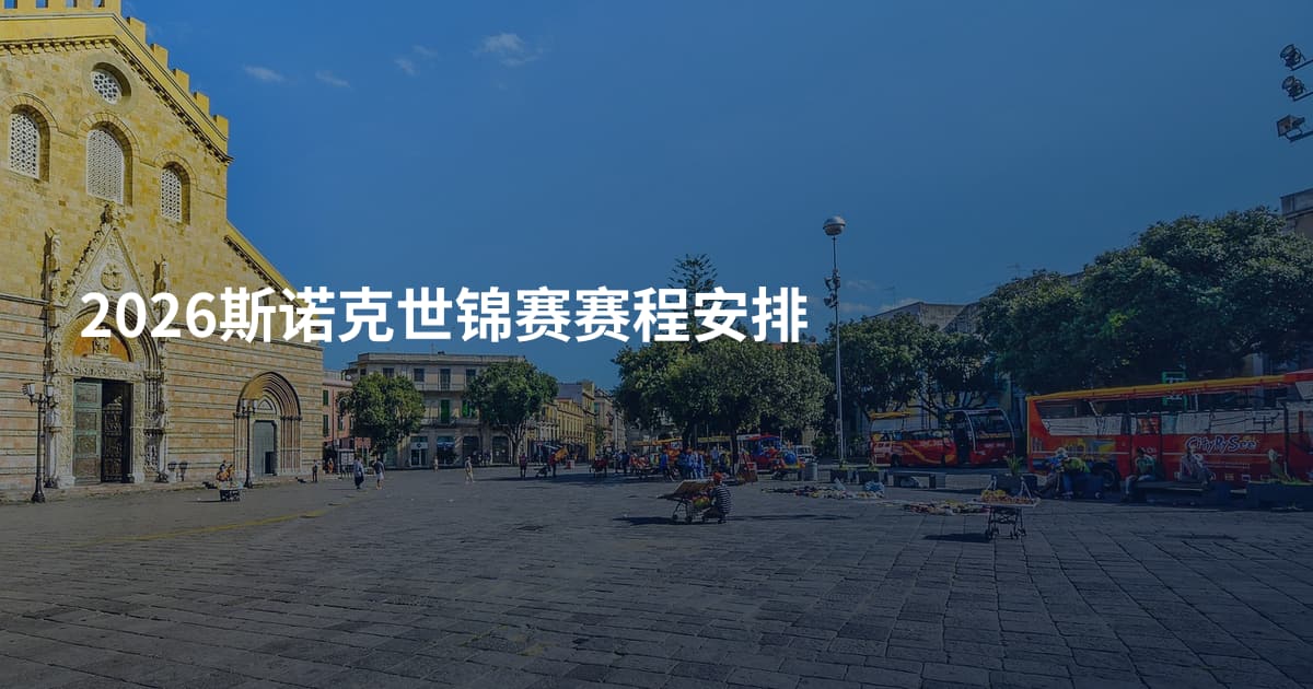 2026斯诺克世锦赛赛程安排