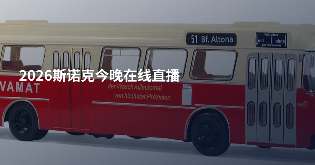 2026斯诺克今晚在线直播