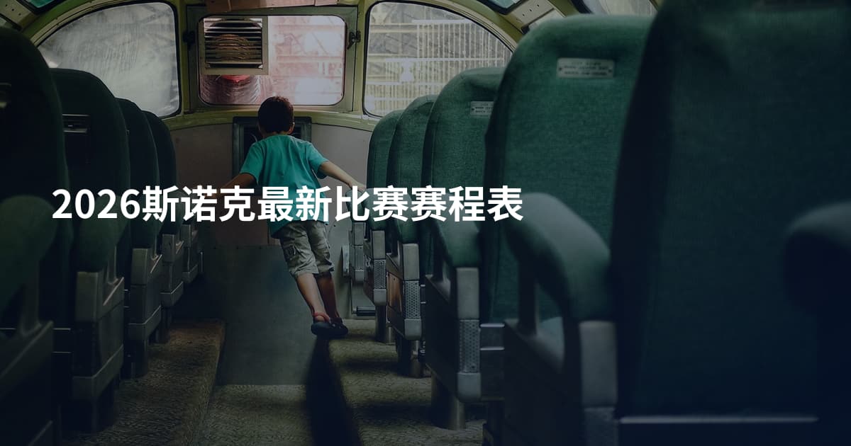 2026斯诺克最新比赛赛程表
