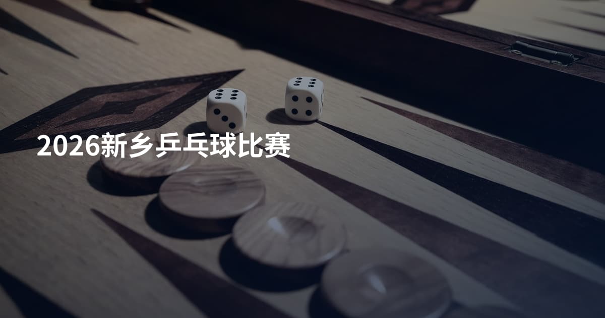 2026新乡乒乓球比赛