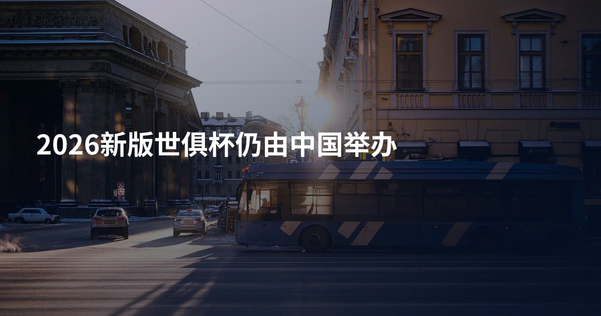 2026新版世俱杯仍由中国举办