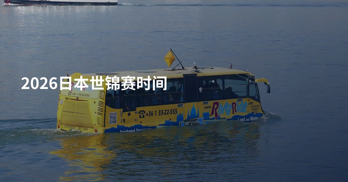 2026日本世锦赛时间