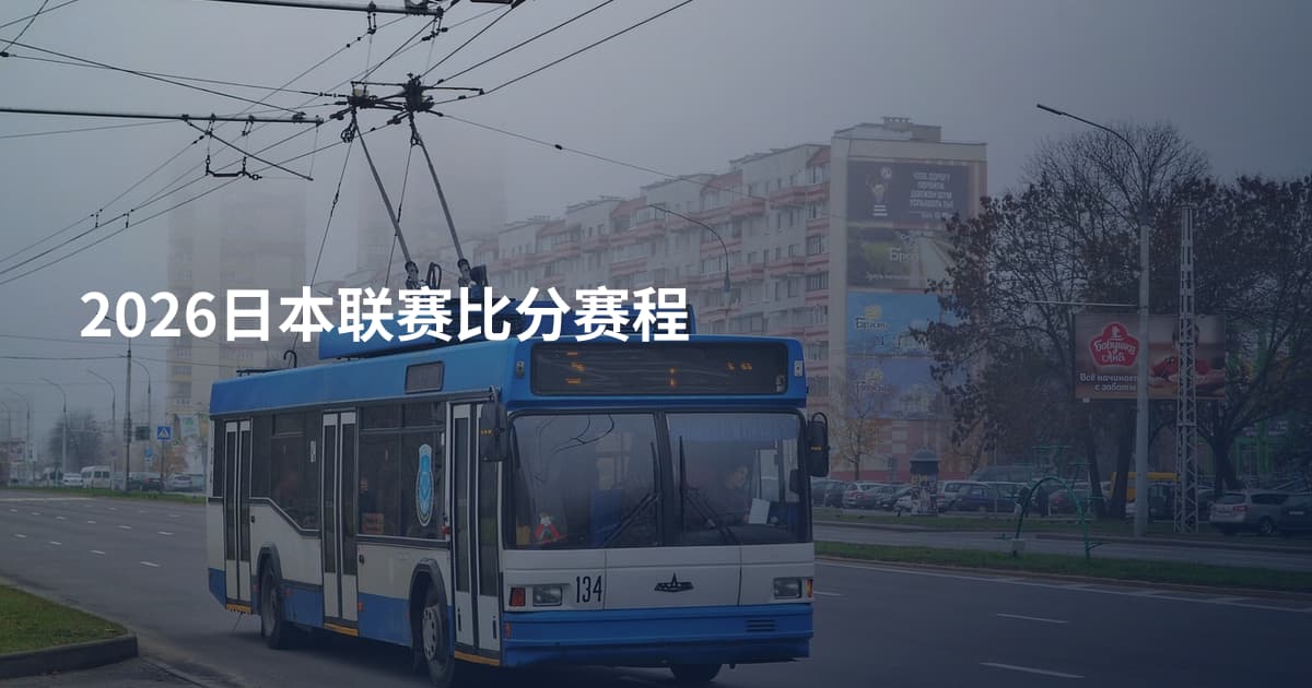 2026日本联赛比分赛程