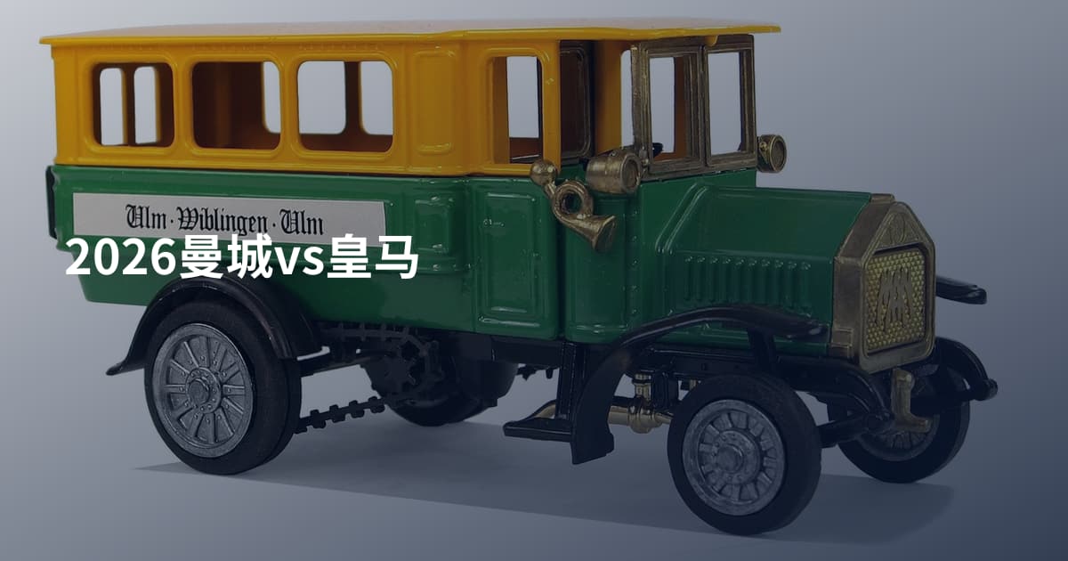 2026曼城vs皇马