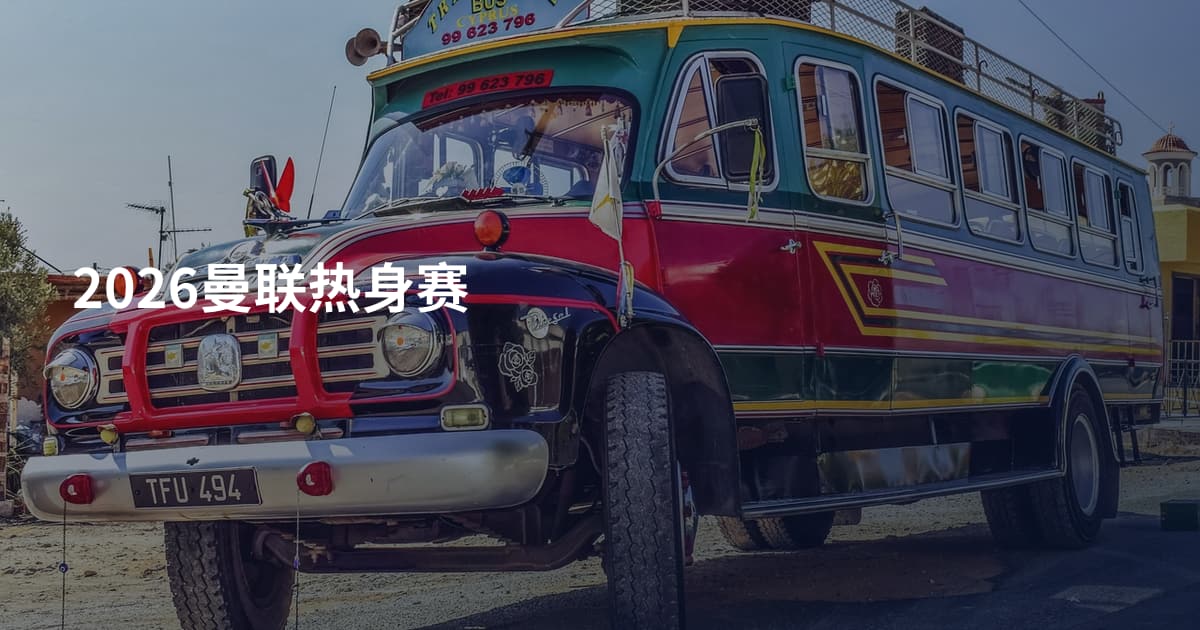 2026曼联热身赛
