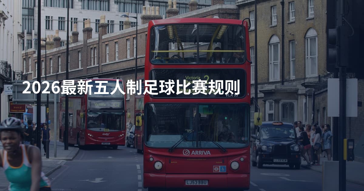 2026最新五人制足球比赛规则
