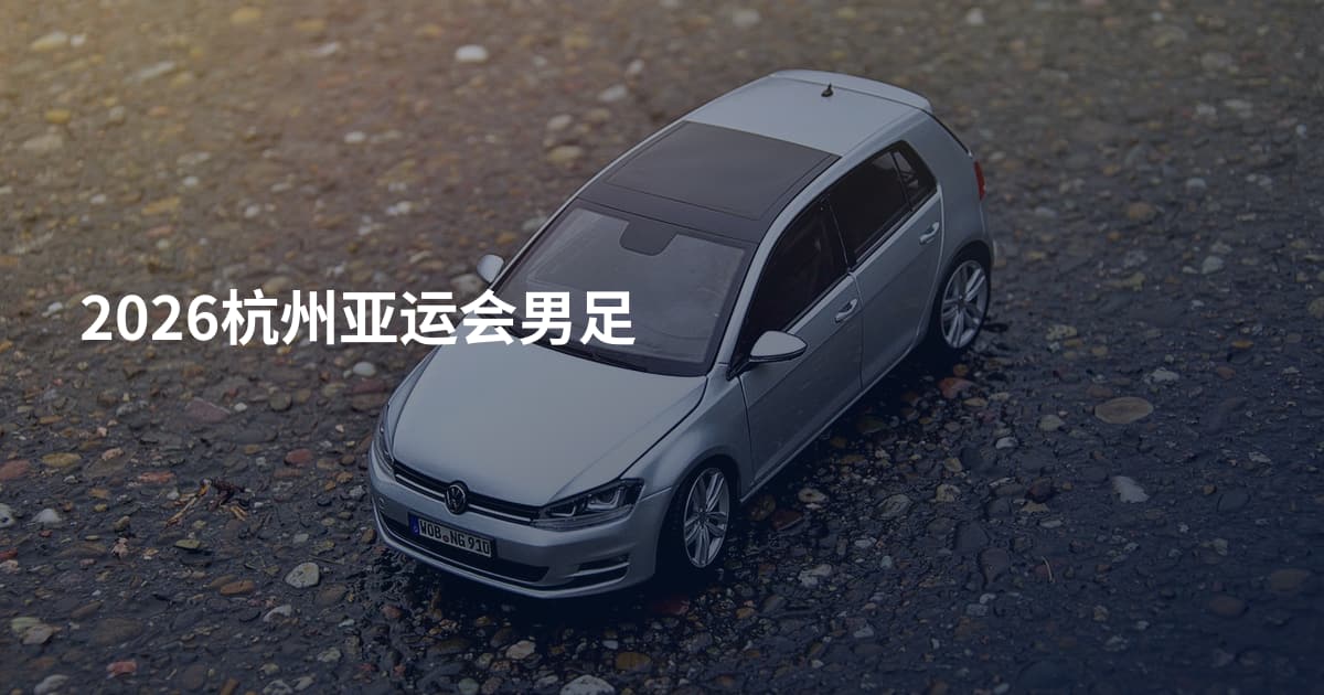 2026杭州亚运会男足