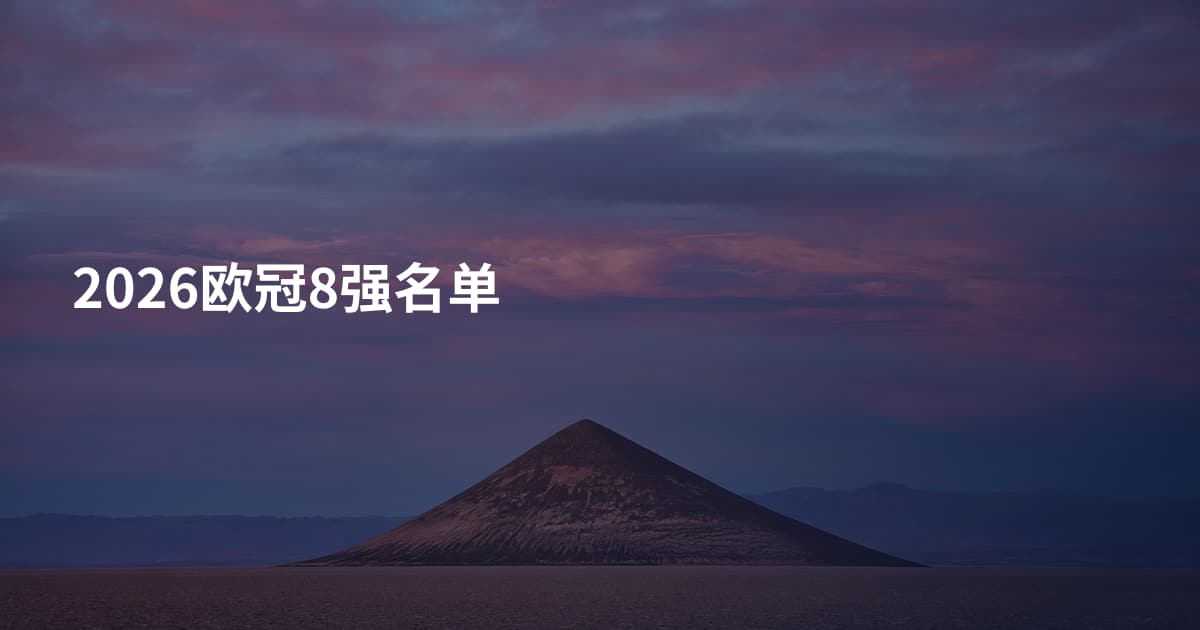 2026欧冠8强名单