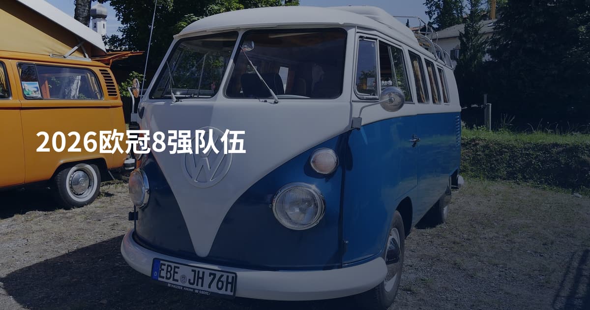 2026欧冠8强队伍