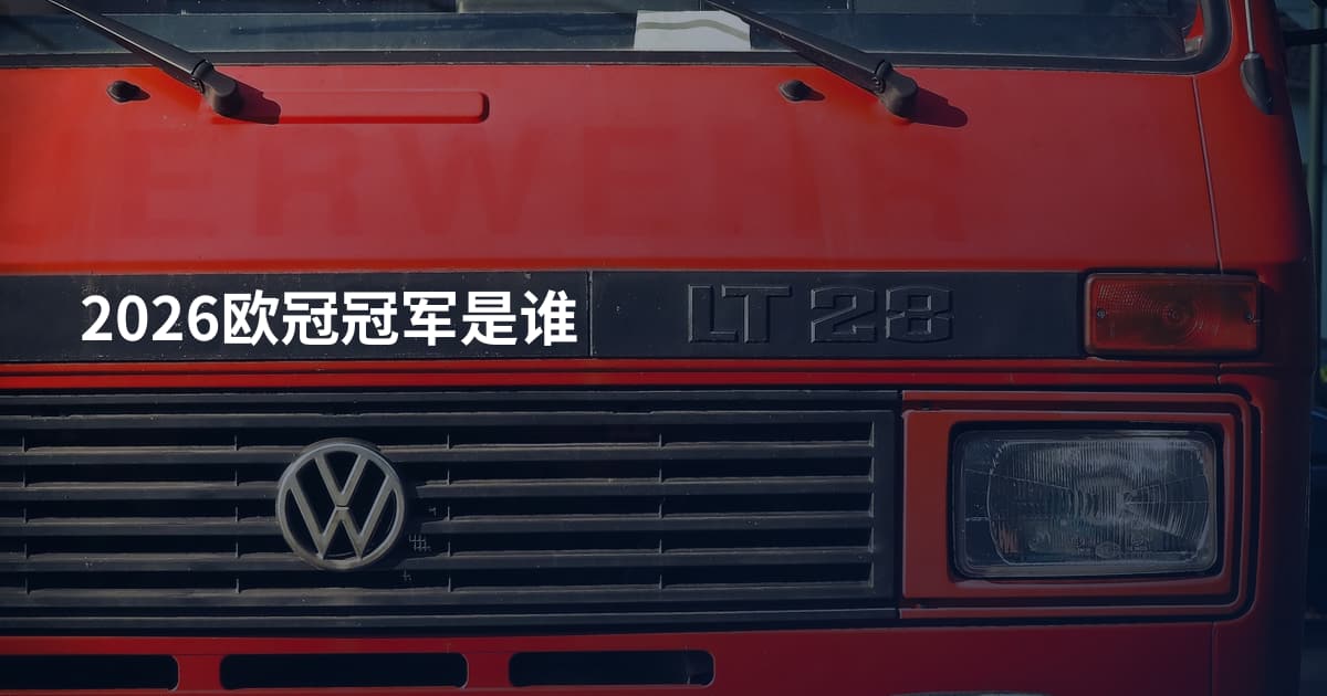 2026欧冠冠军是谁
